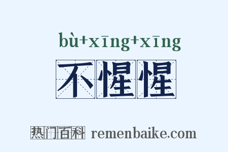 不惺惺是什么意思的图片